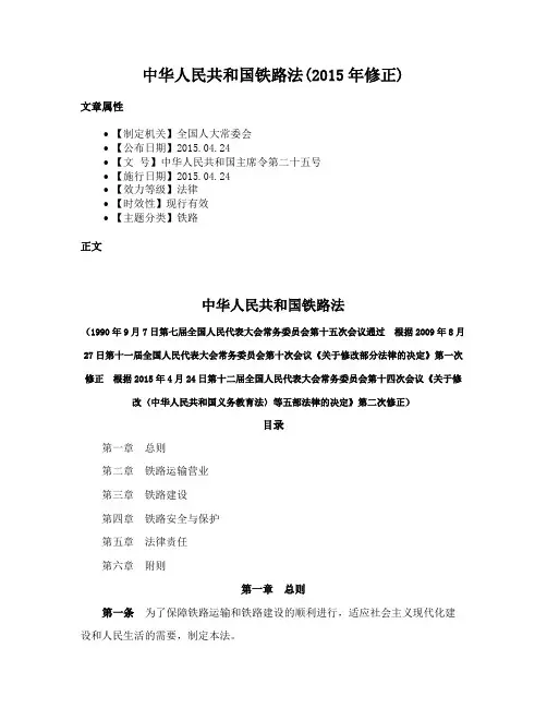 中华人民共和国铁路法(2015年修正)