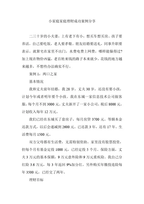 小家庭家庭理财成功案例分享