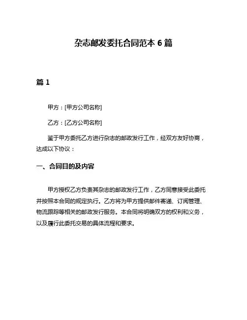 杂志邮发委托合同范本6篇