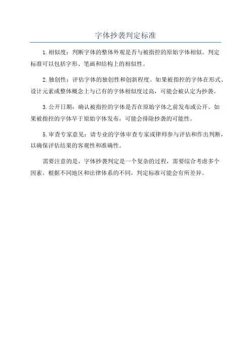 字体抄袭判定标准