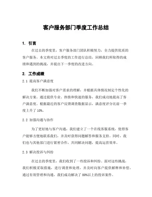 客户服务部门季度工作总结