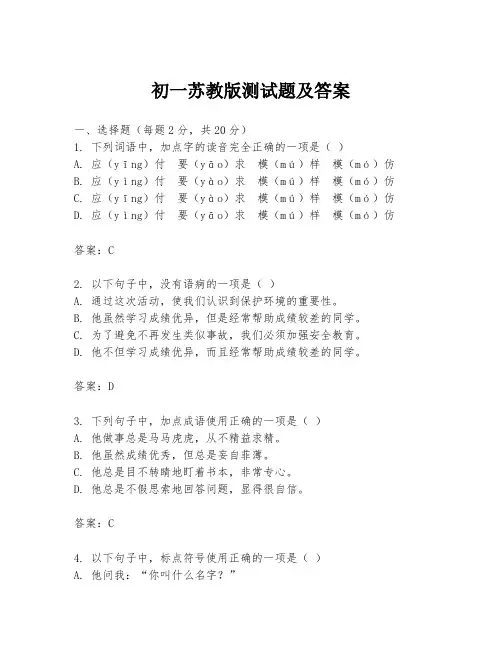 初一苏教版测试题及答案
