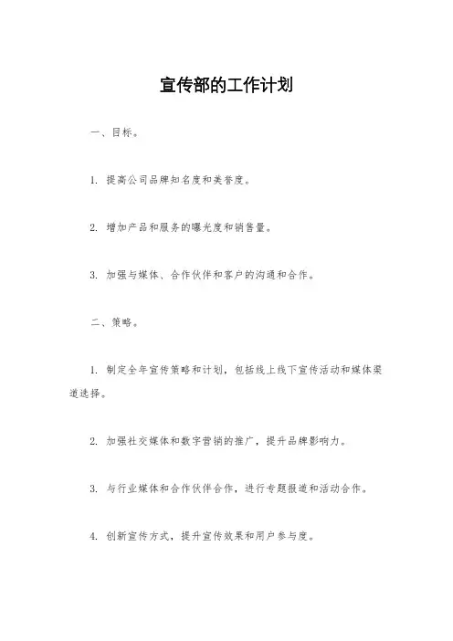 宣传部的工作计划