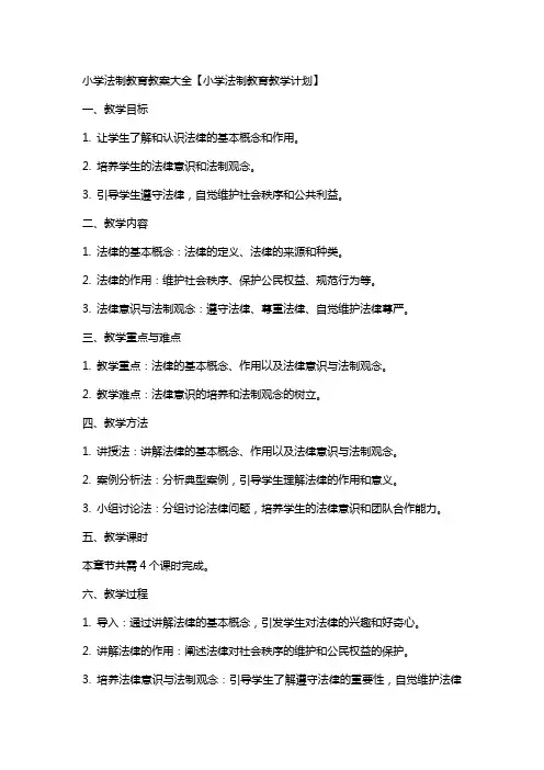 小学法制教育教案大全【小学法制教育教学计划】