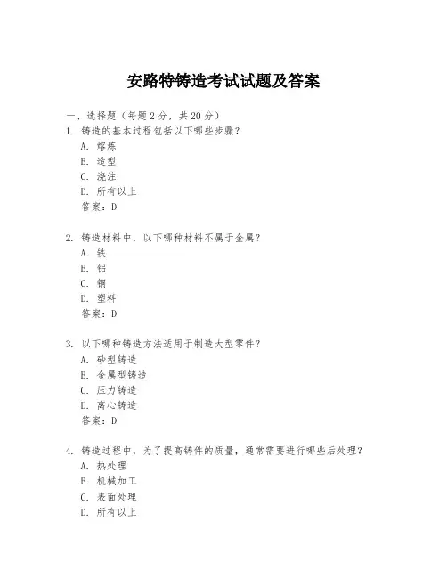 安路特铸造考试试题及答案