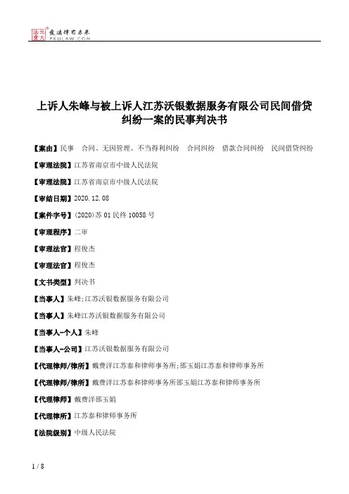 上诉人朱峰与被上诉人江苏沃银数据服务有限公司民间借贷纠纷一案的民事判决书