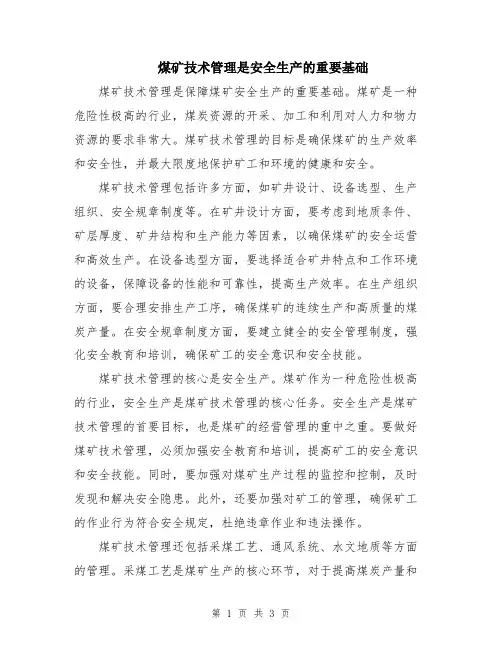 煤矿技术管理是安全生产的重要基础