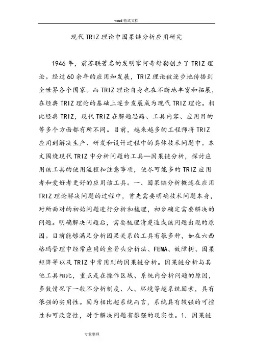 现代TRIZ理论中因果链分析应用研究