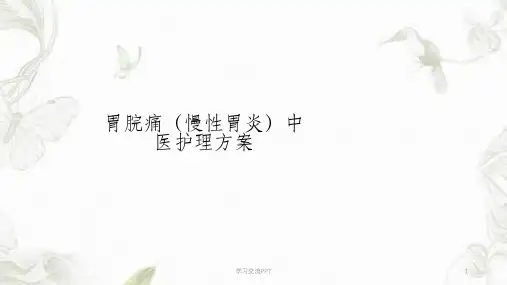 胃脘痛中医护理方案ppt课件
