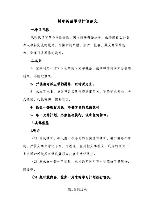 制定英语学习计划范文(5篇)