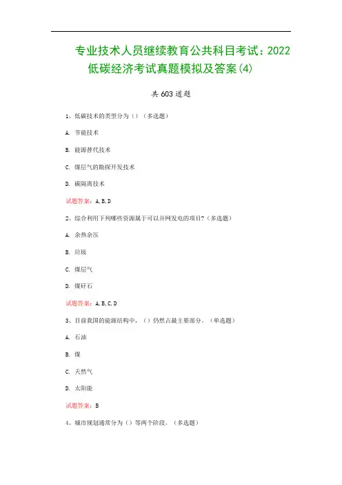 专业技术人员继续教育公共科目考试：2022低碳经济考试真题模拟及答案(4)