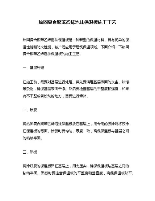 热固复合聚苯乙烯泡沫保温板施工工艺