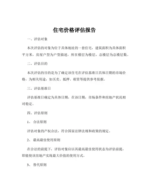 住宅价格评估报告