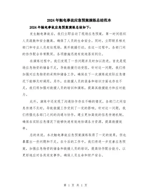 2024年触电事故应急预案演练总结范本