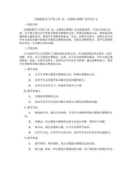 苏教版数学六年级上册《1、分数除以整数》教学设计1