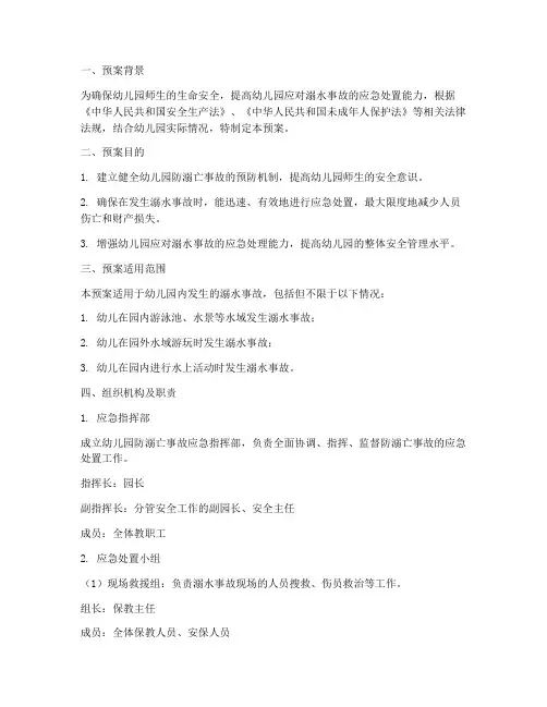 幼儿园防溺亡应急预案范文