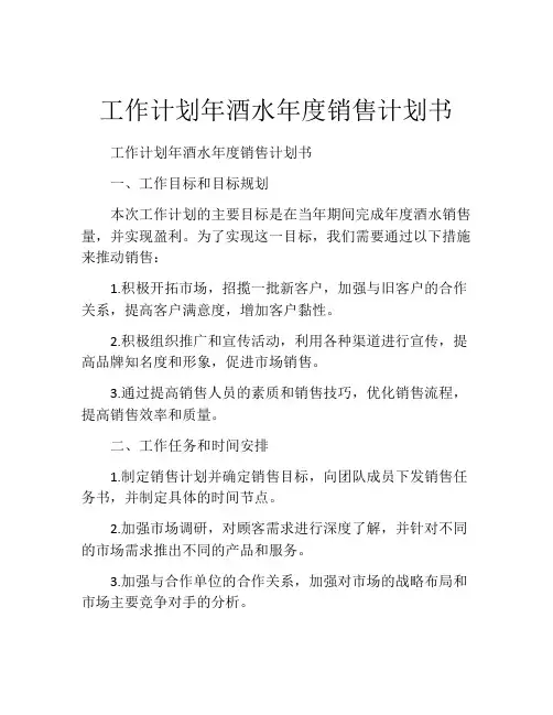 工作计划年酒水年度销售计划书