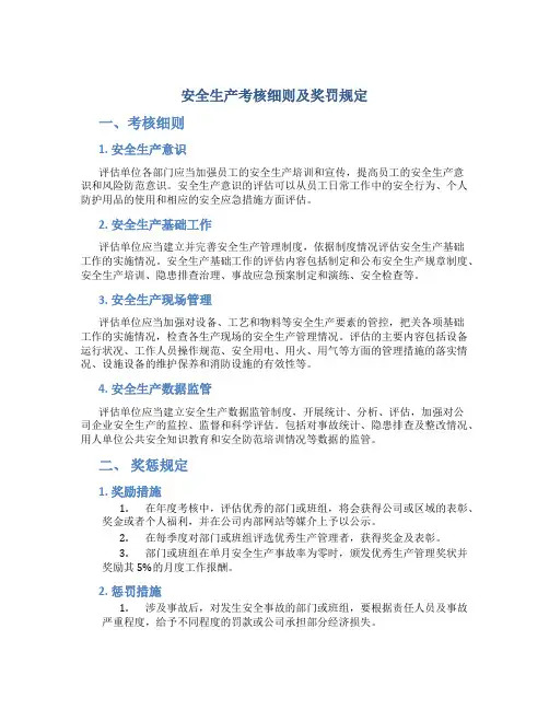安全生产考核细则及奖罚规定