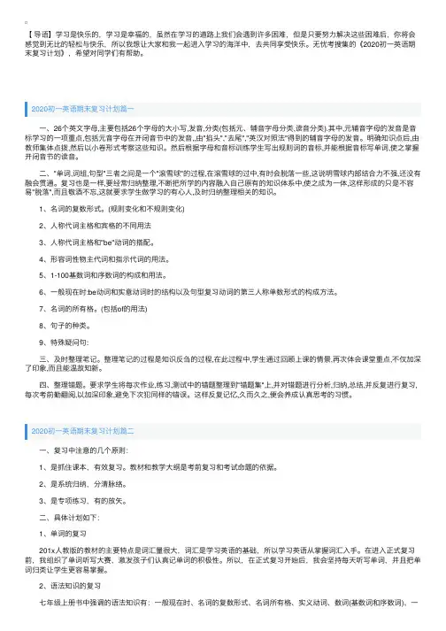 2020初一英语期末复习计划
