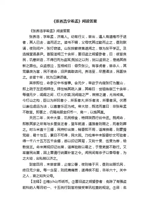 《张养浩字希孟》阅读答案