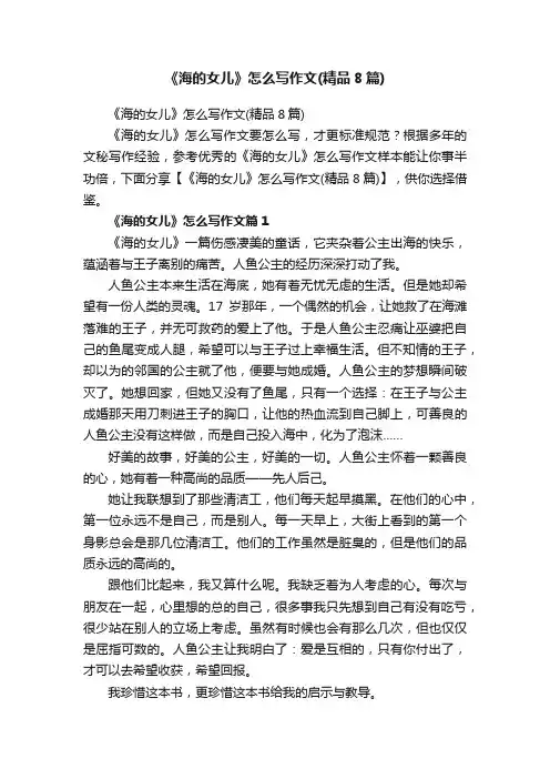 《海的女儿》怎么写作文（精品8篇）