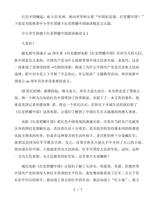 中小学生国旗下红星照耀中国演讲稿范文五篇