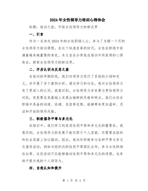 2024年女性领导力培训心得体会