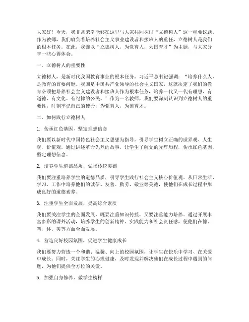 教师_立德树人发言稿