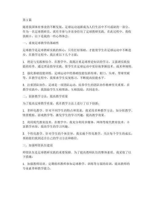 体育足球教研实践心得(3篇)