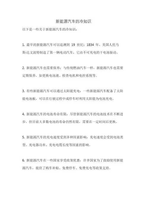 新能源汽车的冷知识