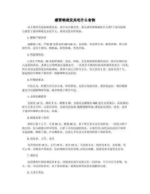 感冒喉咙发炎吃什么食物