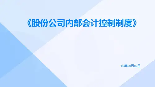 股份公司内部会计控制制度