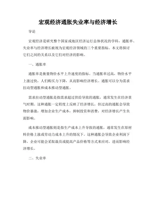 宏观经济通胀失业率与经济增长