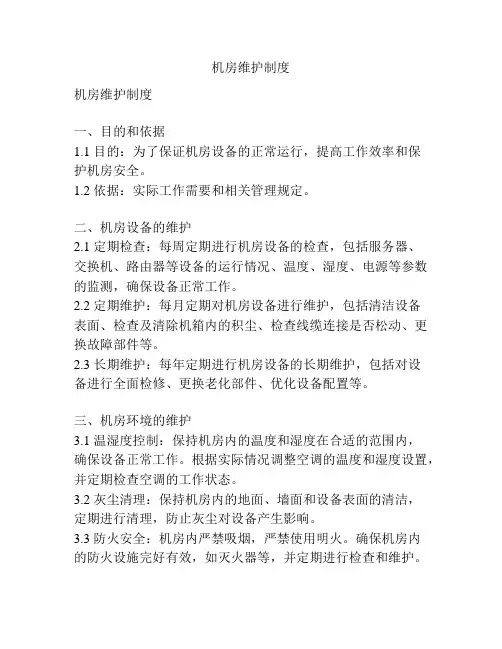 机房维护制度