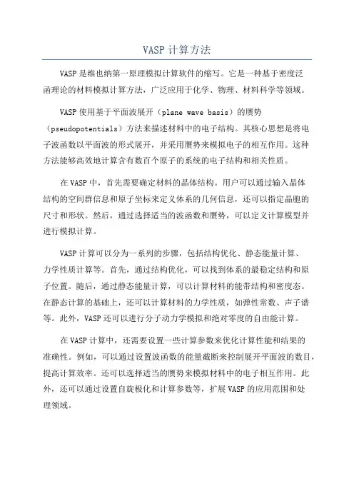 VASP计算方法