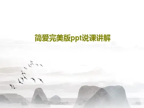 简爱完美版ppt说课讲解17页PPT