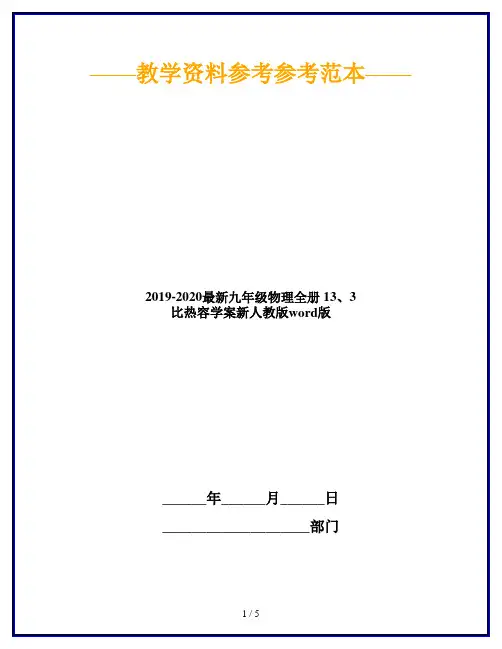 2019-2020最新九年级物理全册 13、3 比热容学案新人教版word版