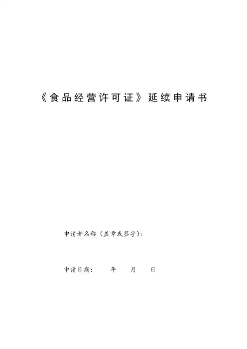 《食品经营许可证》延续申请书空白模板