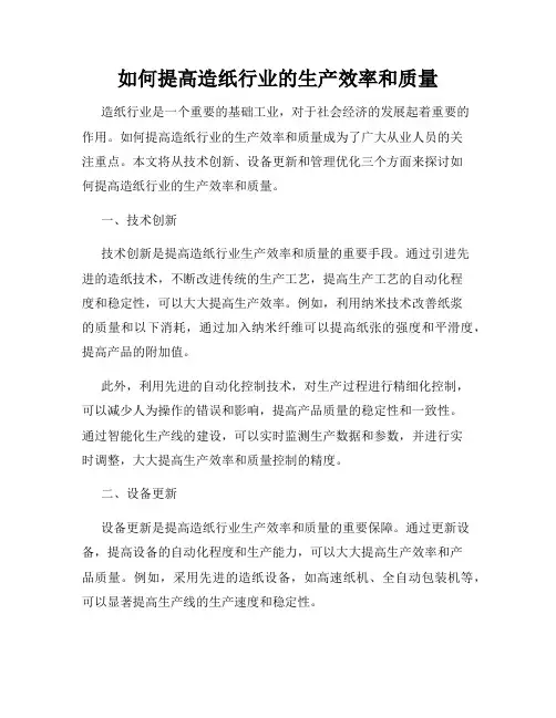 如何提高造纸行业的生产效率和质量