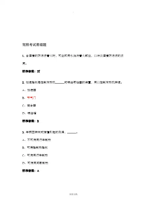 C1驾照考试易错题