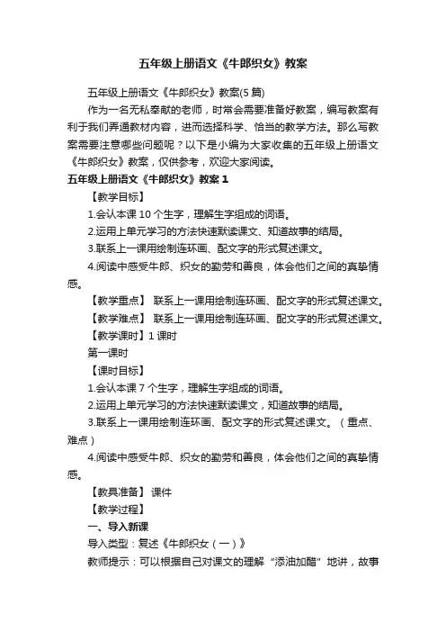 五年级上册语文《牛郎织女》教案（5篇）