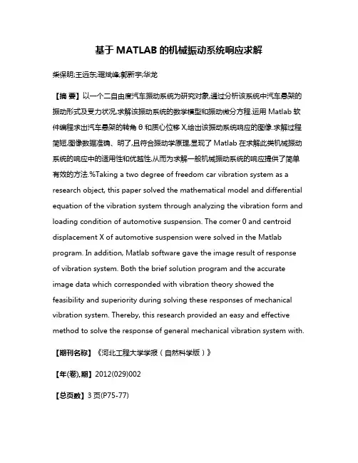 基于MATLAB的机械振动系统响应求解