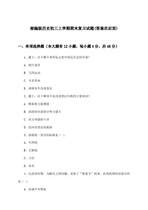 部编版历史初三上学期期末试题与参考答案