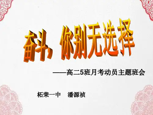 新版奋斗,你别无选择——高二5班月考动员主题班会ppt学习 PPT
