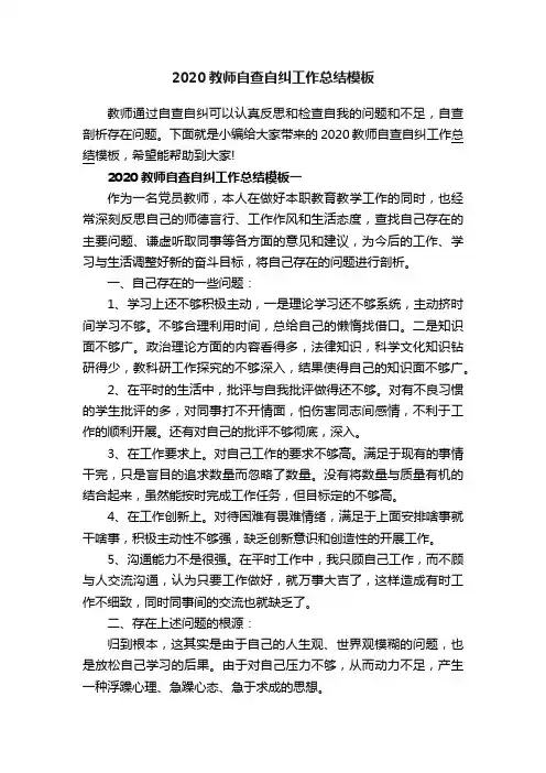2020教师自查自纠工作总结模板