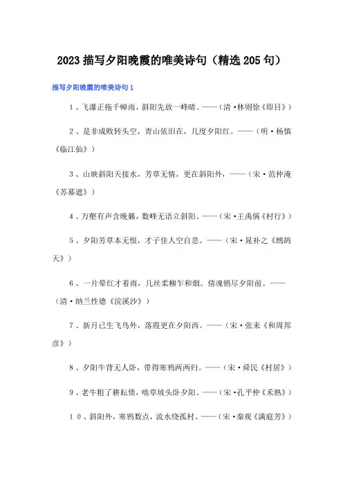 2023描写夕阳晚霞的唯美诗句(精选205句)