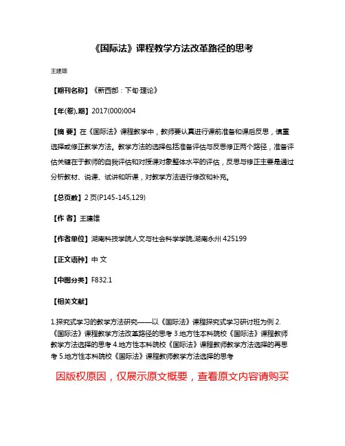 《国际法》课程教学方法改革路径的思考