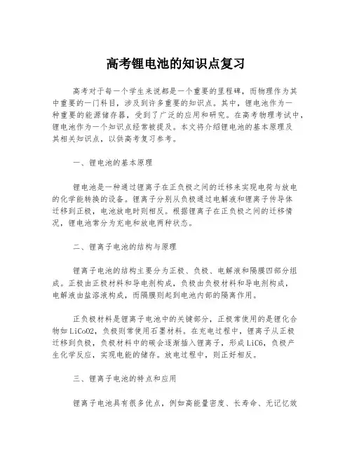 高考锂电池的知识点复习