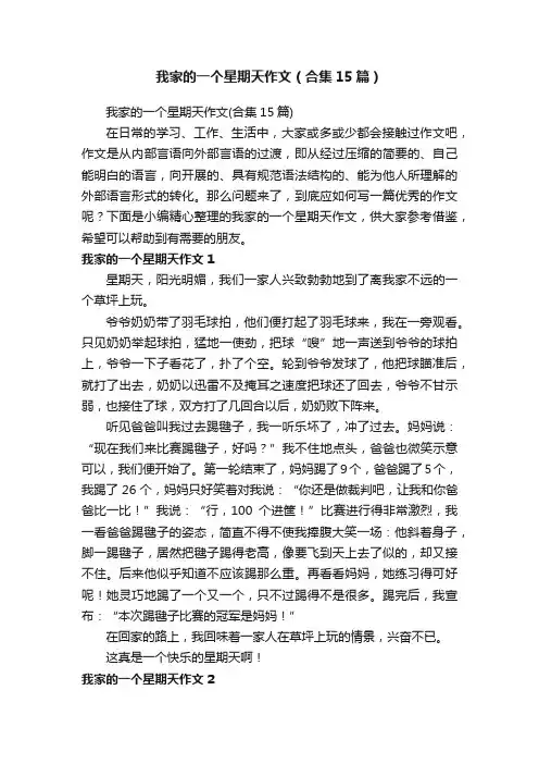 我家的一个星期天作文（合集15篇）