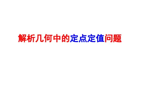 高考解析几何中的定点定值问题